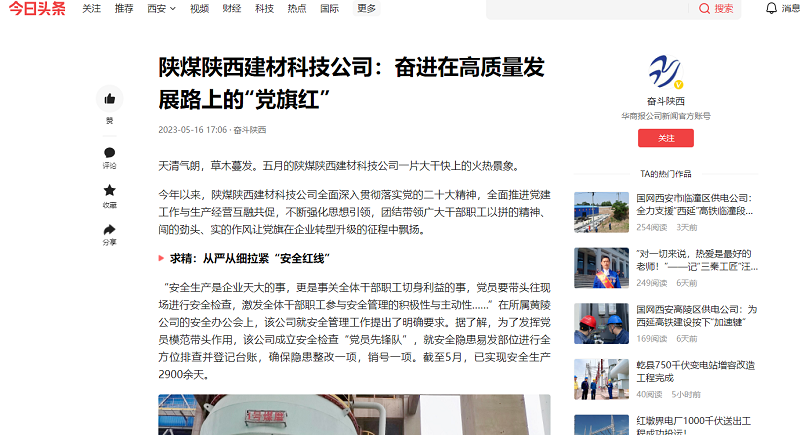 今日頭條、二三里 | 陜煤陜西建材科技公司：奮進(jìn)在高質(zhì)量發(fā)展路上的“黨旗紅”