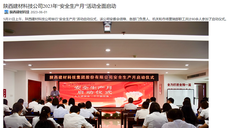 奮進(jìn)陜煤、陜煤集團(tuán)微信公眾號(hào) | 陜西建材科技公司2023年“安全生產(chǎn)月”活動(dòng)全面啟動(dòng)