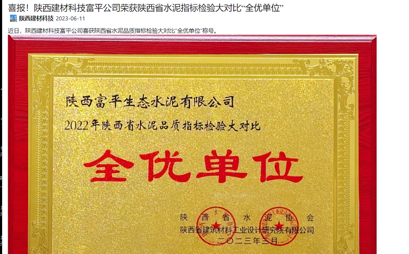 奮進(jìn)陜煤 | 喜報(bào)！陜西建材科技富平公司榮獲陜西省水泥指標(biāo)檢驗(yàn)大對比“全優(yōu)單位”