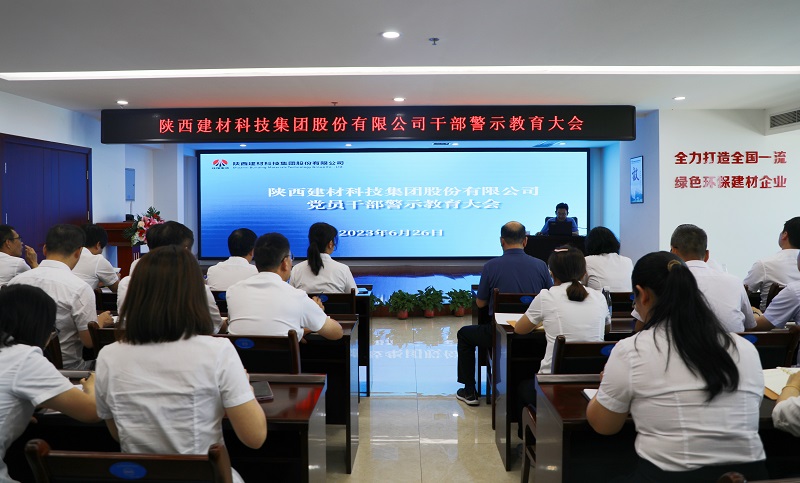陜西建材科技公司召開2023年“學(xué)思想、強(qiáng)黨性”干部警示教育大會