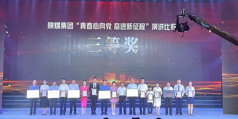 青春恰自來——公司在陜煤集團紀委團委“青春心向黨 奮進新征程”演講決賽中喜獲佳績