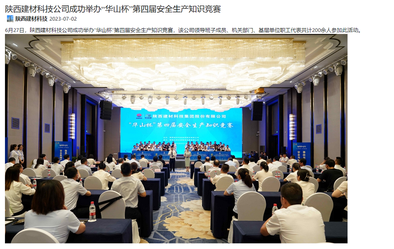 奮進(jìn)陜煤、陜煤集團(tuán)官網(wǎng) | 陜西建材科技公司成功舉辦“華山杯”第四屆安全生產(chǎn)知識(shí)競(jìng)賽