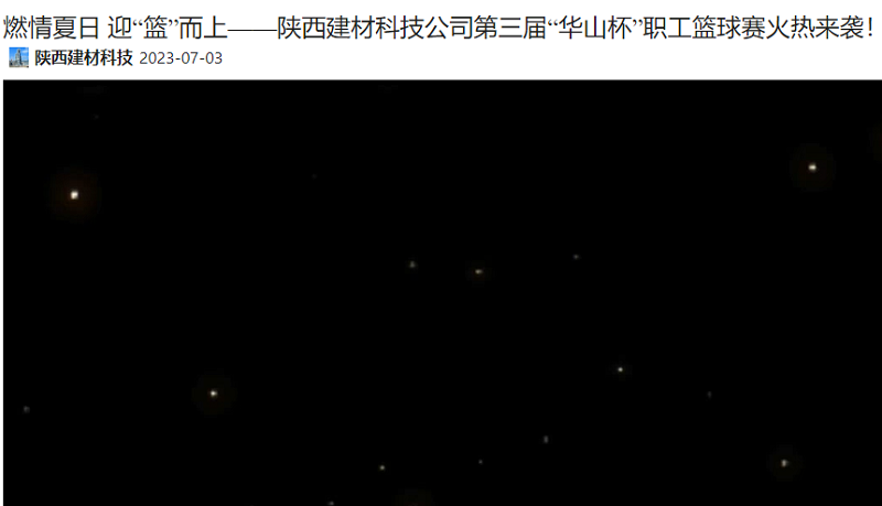 奮進(jìn)陜煤 | 燃情夏日 迎“籃”而上——陜西建材科技公司第三屆“華山杯”職工籃球賽火熱來(lái)襲！