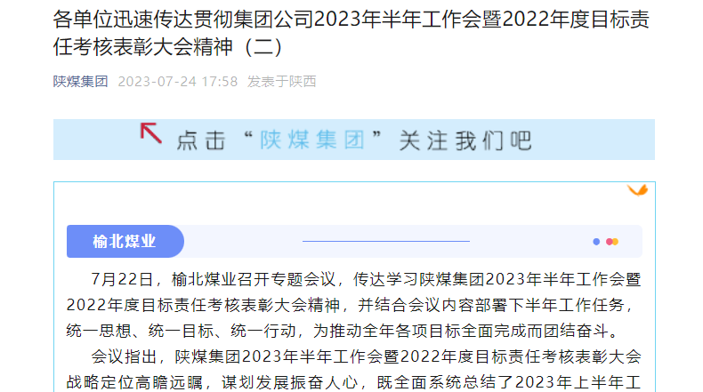 奮進陜煤、陜煤集團官網(wǎng)、陜煤集團微信公眾號 | 各單位迅速傳達貫徹集團公司2023年半年工作會暨2022年度目標責任考核表彰大會精神（二）