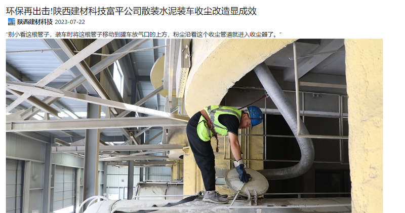 奮進陜煤、陜煤集團官網(wǎng) | 環(huán)保再出擊!陜西建材科技富平公司散裝水泥裝車收塵改造顯成效