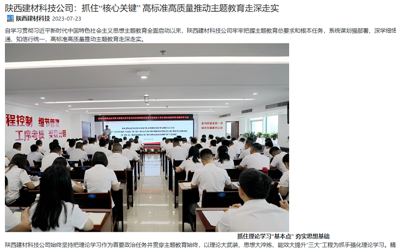 奮進陜煤、陜煤集團官網(wǎng) | 陜西建材科技公司：抓住“核心關(guān)鍵” 高標準高質(zhì)量推動主題教育走深走實