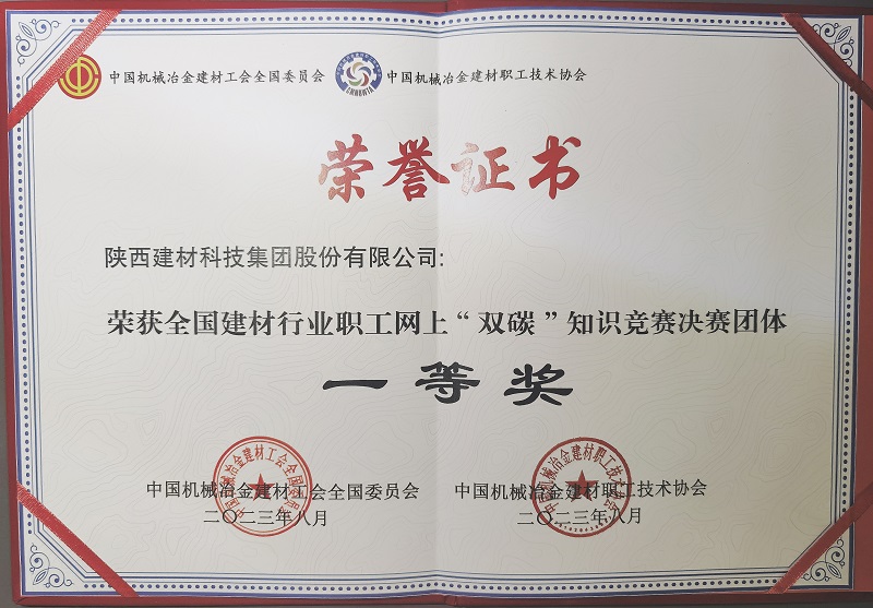 喜報(bào)！陜西建材科技公司榮獲全國建材行業(yè)職工網(wǎng)上“雙碳”知識(shí)競(jìng)賽決賽團(tuán)體一等獎(jiǎng)