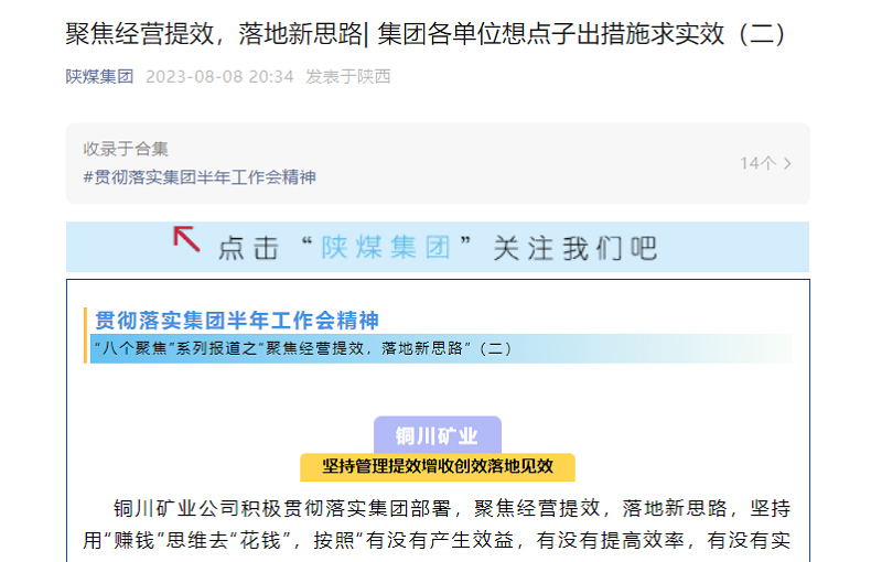 陜煤集團官網(wǎng)、陜煤集團微信公眾號 | 聚焦經(jīng)營提效，落地新思路| 集團各單位想點子出措施求實效（二）