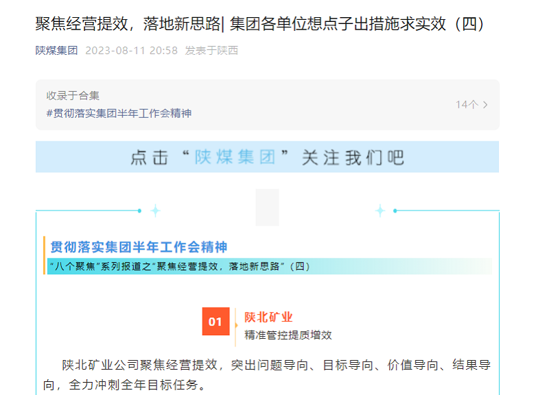 陜煤集團(tuán)官網(wǎng)、陜煤集團(tuán)微信公眾號(hào) | 聚焦經(jīng)營(yíng)提效，落地新思路| 集團(tuán)各單位想點(diǎn)子出措施求實(shí)效（四）