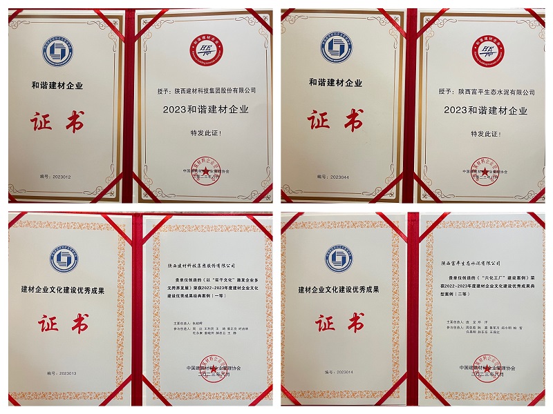 載譽(yù)前行 砥礪深耕——陜西建材科技公司榮獲“2023和諧建材企業(yè)”等多項(xiàng)榮譽(yù)稱號