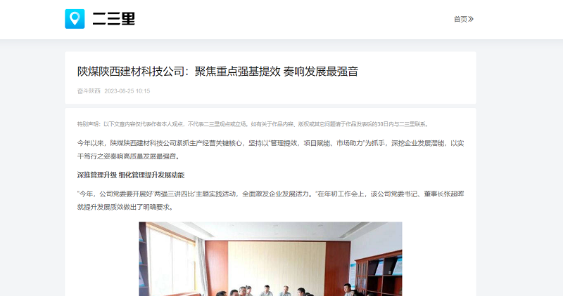 今日頭條、二三里 | 陜煤陜西建材科技公司：聚焦重點(diǎn)強(qiáng)基提效 奏響發(fā)展最強(qiáng)音