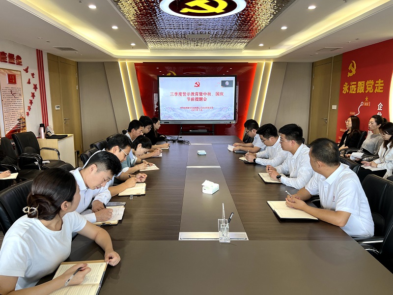 智引公司組織開展三季度警示教育暨中秋、國慶節(jié)前專題警示教育活動