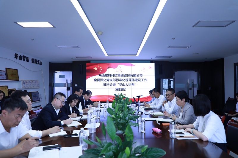 陜西建材科技公司：鍛長補(bǔ)短強(qiáng)本領(lǐng) 奮楫爭先謀發(fā)展——全面深化黨支部標(biāo)準(zhǔn)化規(guī)范化建設(shè)工作推進(jìn)會暨第四期“華山大講堂”開講