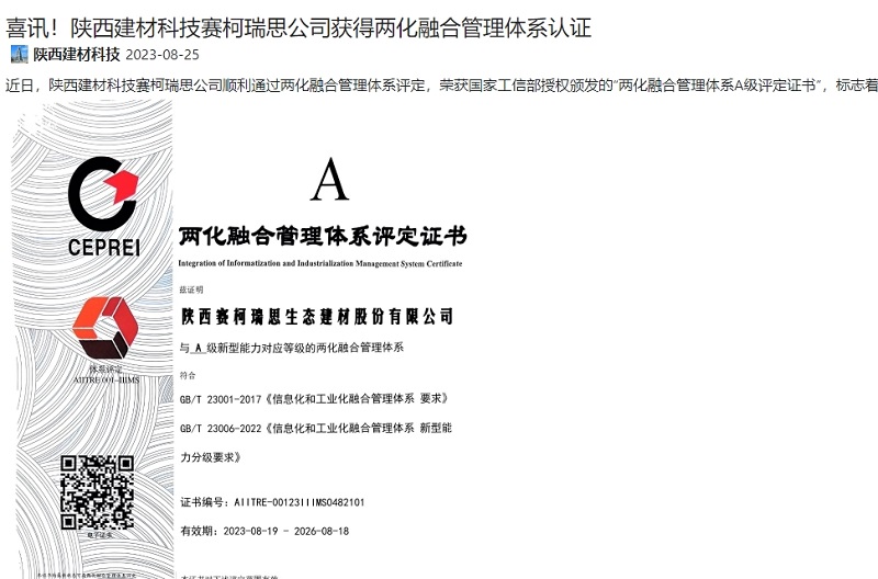 奮進陜煤、陜煤集團官網(wǎng) | 喜訊！陜西建材科技賽柯瑞思公司獲得兩化融合管理體系認證