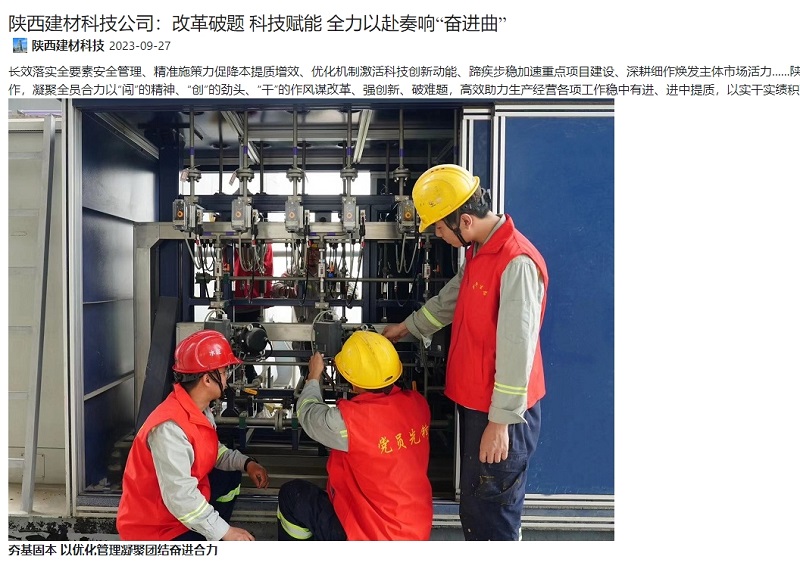 奮進陜煤、陜煤集團官網(wǎng) | 陜西建材科技公司：改革破題 科技賦能 全力以赴奏響“奮進曲”
