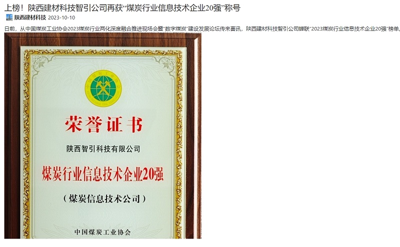 奮進陜煤 | 上榜！陜西建材科技智引公司再獲“煤炭行業(yè)信息技術企業(yè)20強”稱號