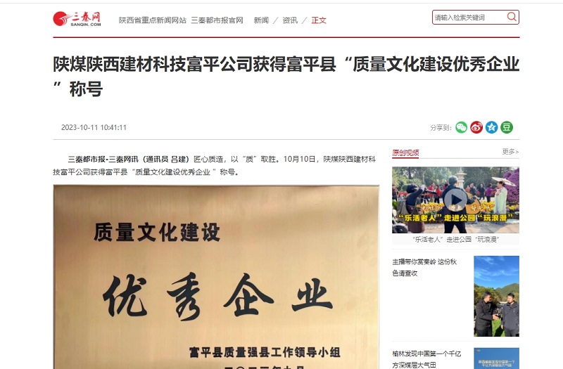 三秦網(wǎng) | 陜煤陜西建材科技富平公司獲得富平縣“質量文化建設優(yōu)秀企業(yè) ”稱號