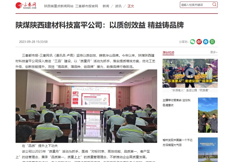 三秦網(wǎng) | 陜煤陜西建材科技富平公司：以質創(chuàng)效益 精益鑄品牌