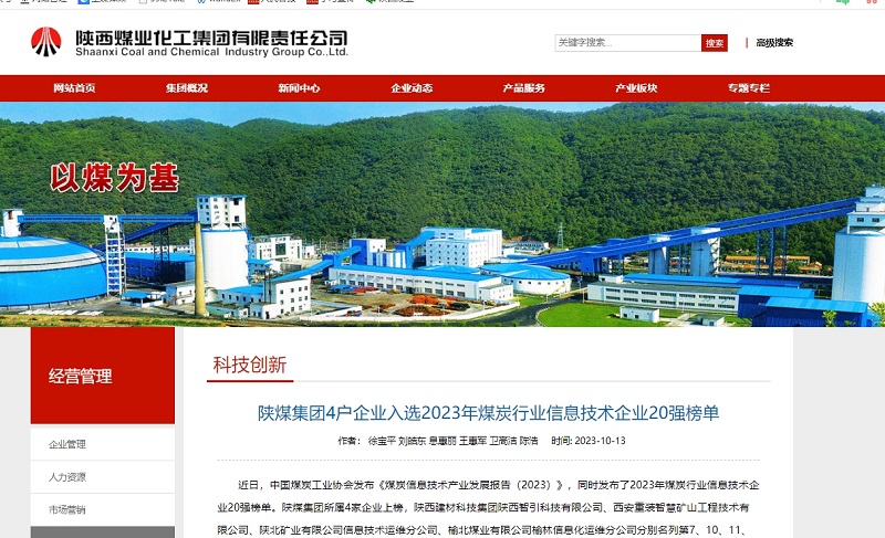 奮進陜煤、陜煤集團官網(wǎng)、陜煤集團微信公眾號 | 陜煤集團4戶企業(yè)入選2023年煤炭行業(yè)信息技術企業(yè)20強榜單