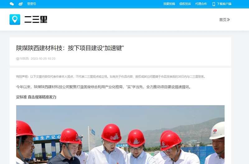 今日頭條、二三里 | 陜煤陜西建材科技：按下項目建設(shè)“加速鍵”