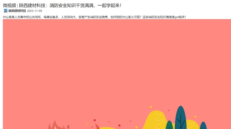 奮進陜煤 | 陜西建材科技：消防安全知識干貨滿滿，一起學(xué)起來！
