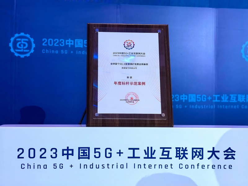 首發(fā)！智引公司入選2023中國5G+工業(yè)互聯(lián)網(wǎng)大會年度標桿示范案例