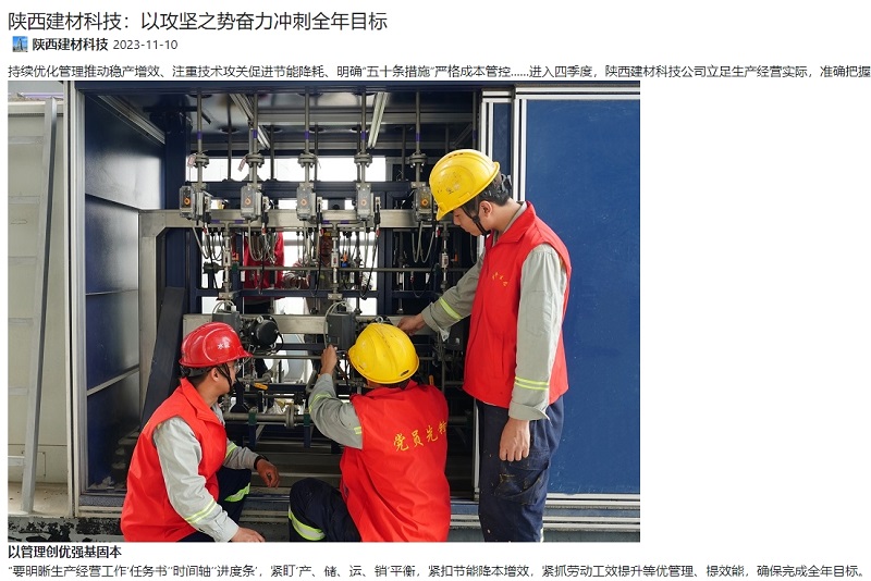 奮進陜煤、陜煤集團官網(wǎng) | 陜西建材科技：以攻堅之勢奮力沖刺全年目標