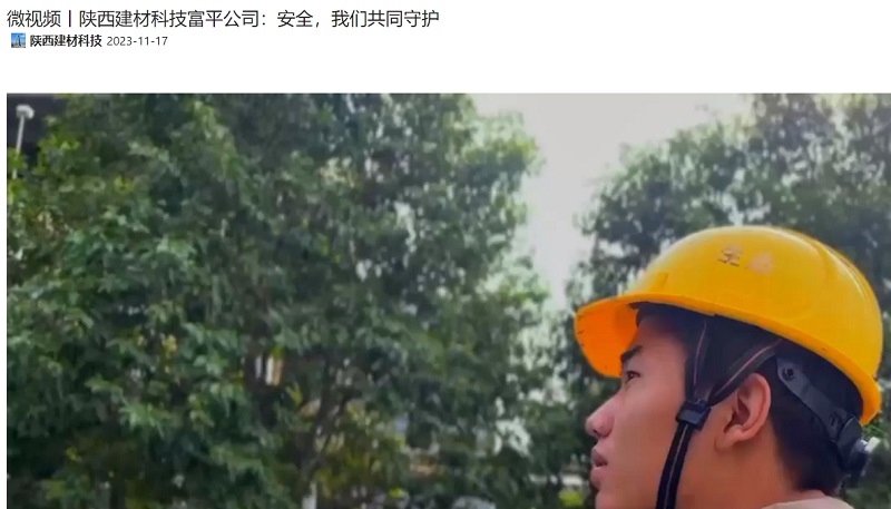 奮進陜煤、陜煤抖音 | 陜西建材科技富平公司：安全，我們共同守護