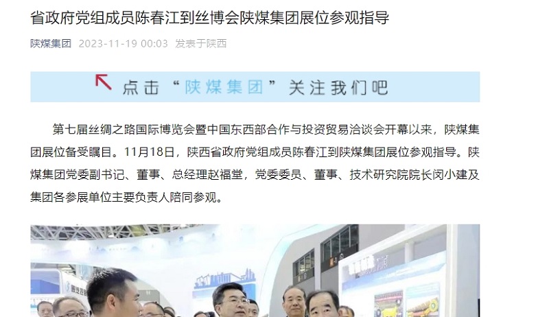 陜煤集團官網(wǎng)、陜煤集團微信公眾號、陜煤集團報 | 省政府黨組成員陳春江到絲博會陜煤集團展位參觀指導