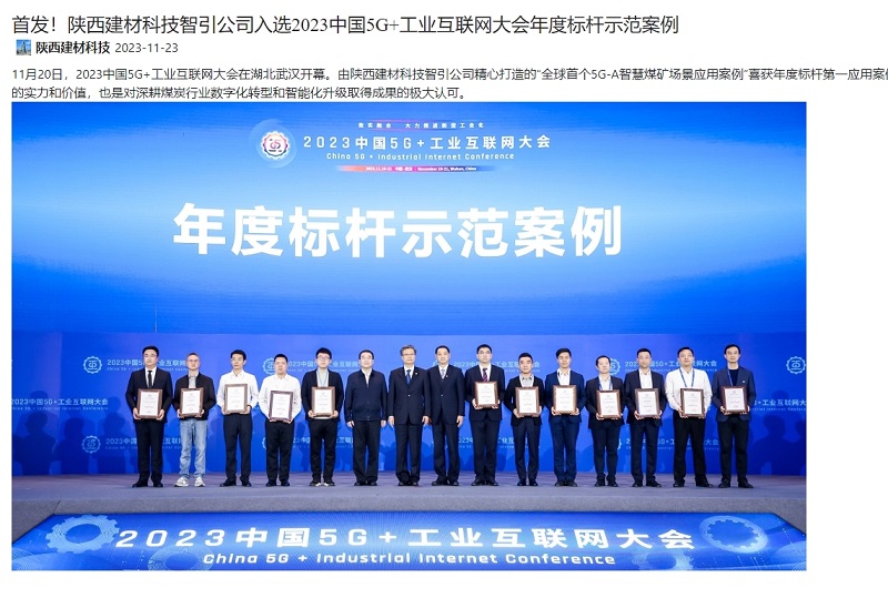 奮進(jìn)陜煤、陜煤集團(tuán)官網(wǎng) | 首發(fā)！陜西建材科技智引公司入選2023中國(guó)5G+工業(yè)互聯(lián)網(wǎng)大會(huì)年度標(biāo)桿示范案例