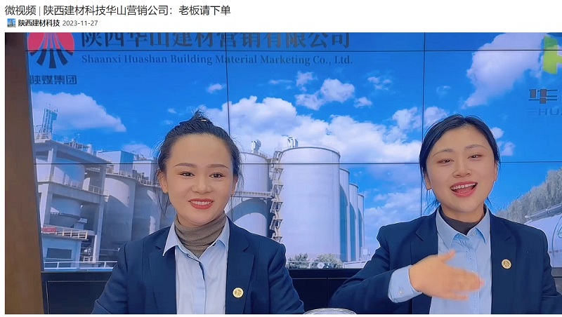 奮進(jìn)陜煤、陜煤集團(tuán)抖音 | 陜西建材科技華山營(yíng)銷(xiāo)公司：老板請(qǐng)下單