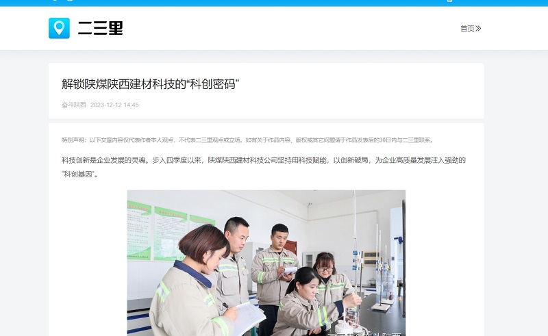 今日頭條、二三里 | 解鎖陜煤陜西建材科技的“科創(chuàng)密碼”