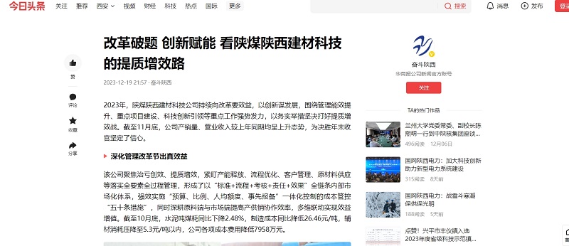 今日頭條、二三里 | 改革破題 創(chuàng)新賦能 看陜煤陜西建材科技的提質(zhì)增效路