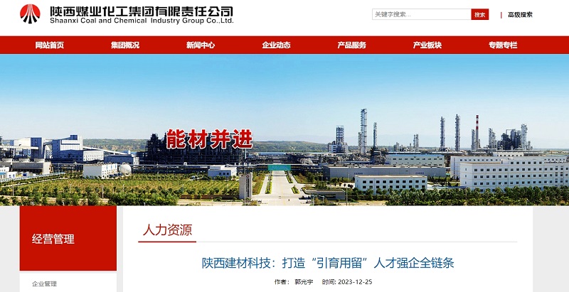 奮進(jìn)陜煤、陜煤集團(tuán)官網(wǎng) | 陜西建材科技：打造“引育用留”人才強(qiáng)企全鏈條