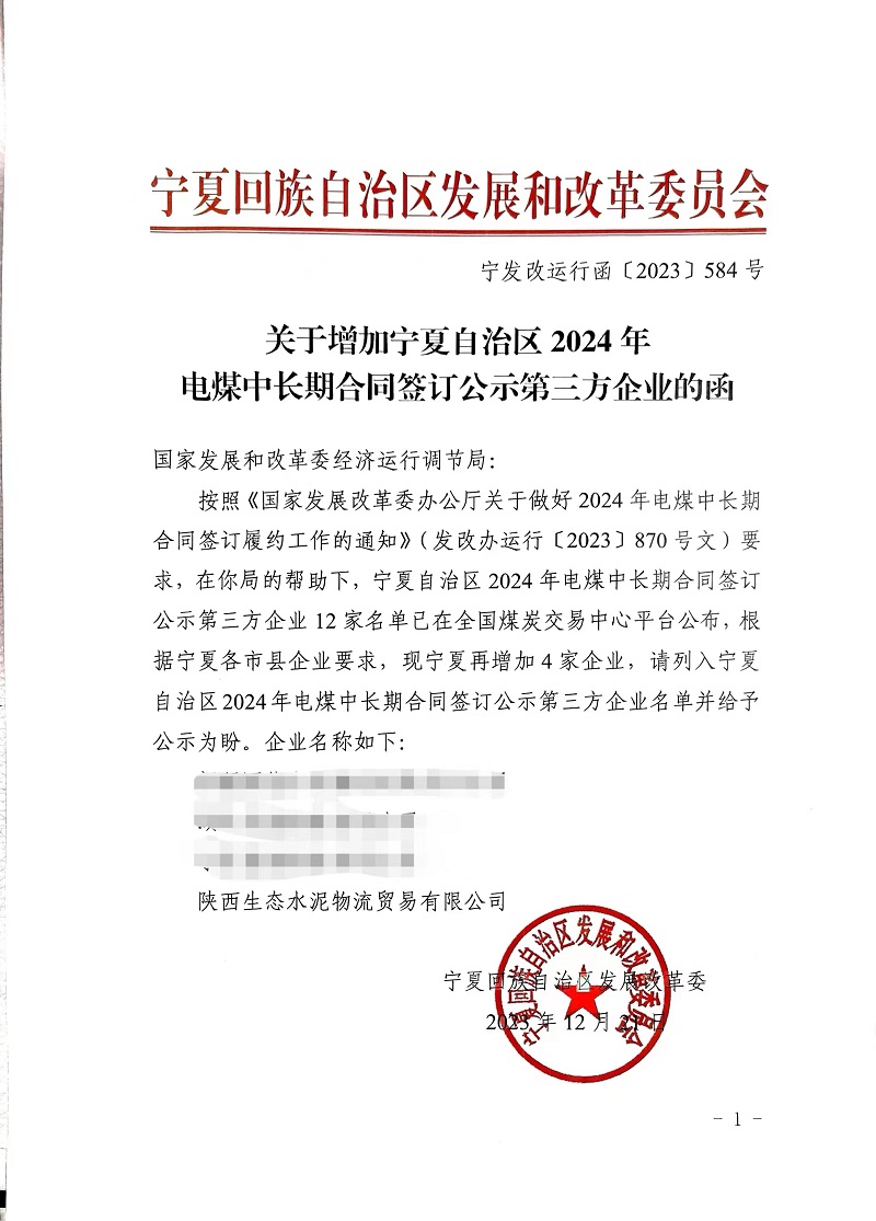喜報！物貿(mào)公司獲寧夏發(fā)改委電煤中長期合同第三方企業(yè)