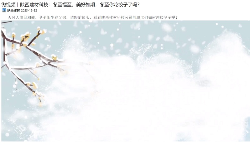 奮進(jìn)陜煤、陜煤集團(tuán)微信 | 陜西建材科技：冬至福至，美好如期，冬至你吃餃子了嗎？