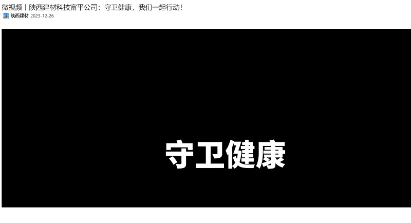 奮進(jìn)陜煤 | 陜西建材科技富平公司：守衛(wèi)健康，我們一起行動(dòng)！