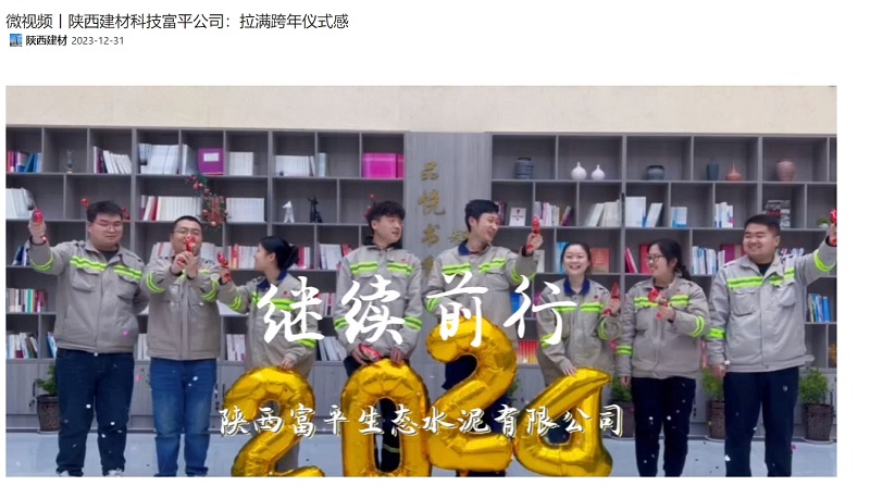 奮進(jìn)陜煤、陜煤集團(tuán)官網(wǎng) | 陜西建材科技富平公司：拉滿跨年儀式感
