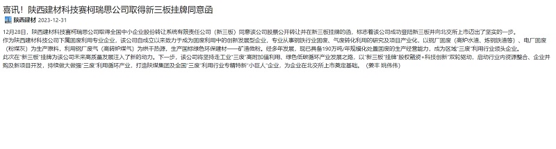 奮進(jìn)陜煤、陜煤集團(tuán)官網(wǎng)、陜煤集團(tuán)報(bào) | 喜訊！陜西建材科技賽柯瑞思公司取得新三板掛牌同意函
