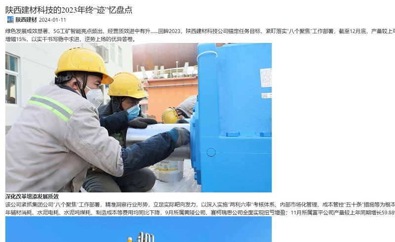 奮進(jìn)陜煤、陜煤集團(tuán)官網(wǎng) | 陜西建材科技的2023年終“跡”憶盤點