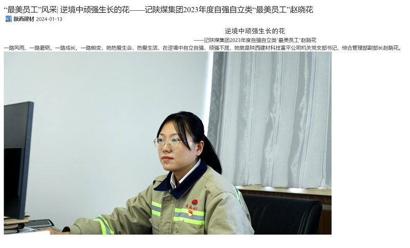 奮進(jìn)陜煤 | “最美員工”風(fēng)采| 逆境中頑強生長的花——記陜煤集團(tuán)2023年度自強自立類“最美員工”趙曉花