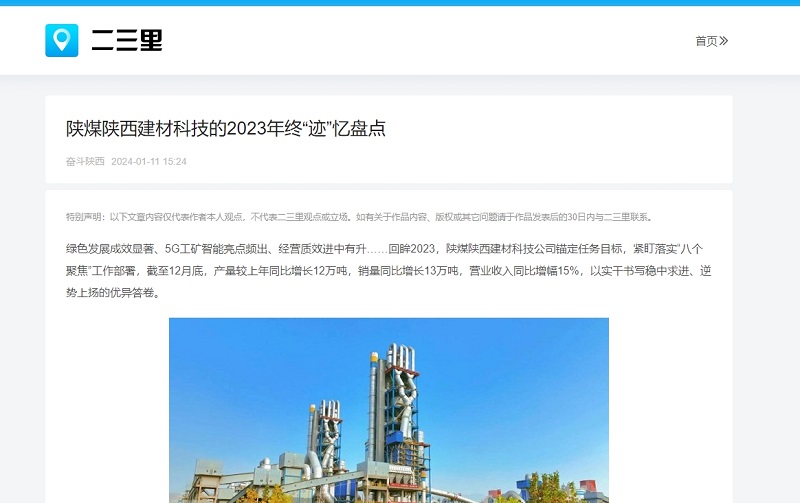 今日頭條、二三里 | 陜煤陜西建材科技的2023年終“跡”憶盤(pán)點(diǎn)