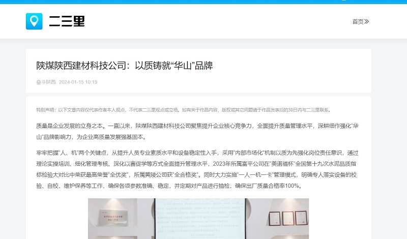 今日頭條、二三里 | 陜煤陜西建材科技公司：以質(zhì)鑄就“華山”品牌