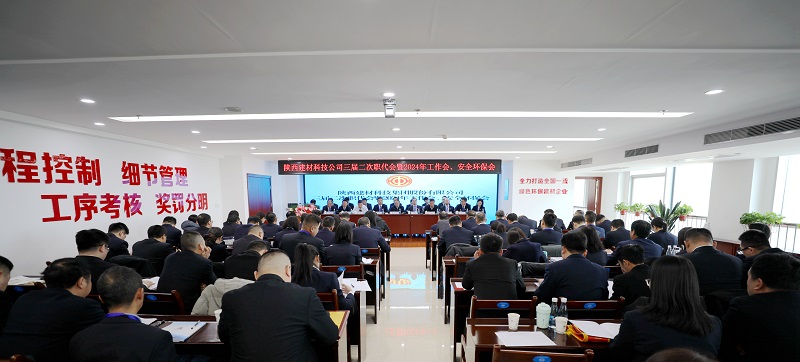 陜西建材科技公司召開(kāi)三屆二次職代會(huì)暨2024年工作會(huì)、安全環(huán)保會(huì)