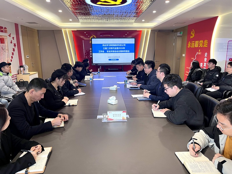 公司所屬各單位傳達學習公司三屆二次職代會暨2024年工作會、安全環(huán)保會會議精神
