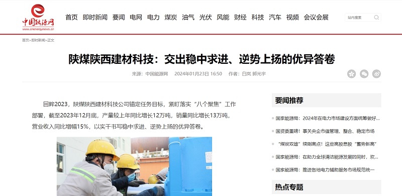 中國能源網(wǎng) | 陜煤陜西建材科技：交出穩(wěn)中求進(jìn)、逆勢上揚的優(yōu)異答卷