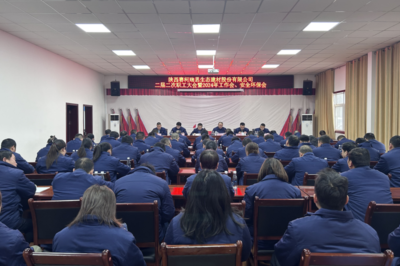 賽柯瑞思公司召開二屆二次職工大會暨2024年工作會、安全環(huán)保會