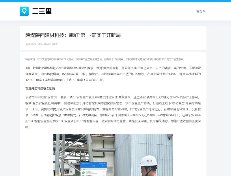 今日頭條、二三里 | 陜煤陜西建材科技：跑好“第一棒”實干開新局
