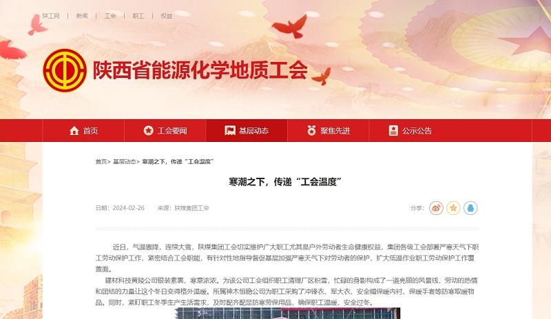 陜西省能源化學地質(zhì)工會 | 寒潮之下，傳遞“工會溫度”