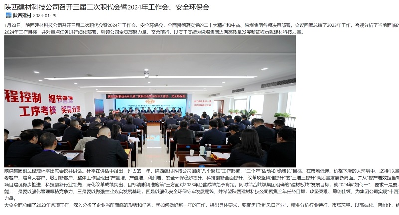 奮進陜煤 | 陜西建材科技公司召開三屆二次職代會暨2024年工作會、安全環(huán)保會